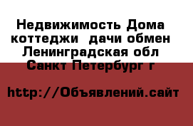 Недвижимость Дома, коттеджи, дачи обмен. Ленинградская обл.,Санкт-Петербург г.